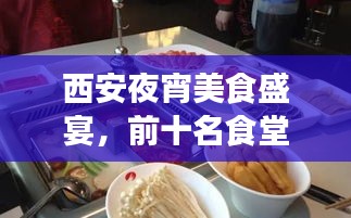 西安夜宵美食盛宴，前十名食堂盤點(diǎn)，夜貓子美食之旅的不眠之夜