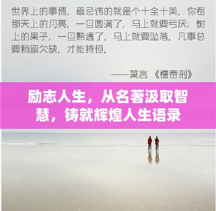 勵志人生，從名著汲取智慧，鑄就輝煌人生語錄