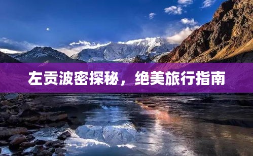 左貢波密探秘，絕美旅行指南
