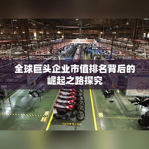 全球巨頭企業(yè)市值排名背后的崛起之路探究