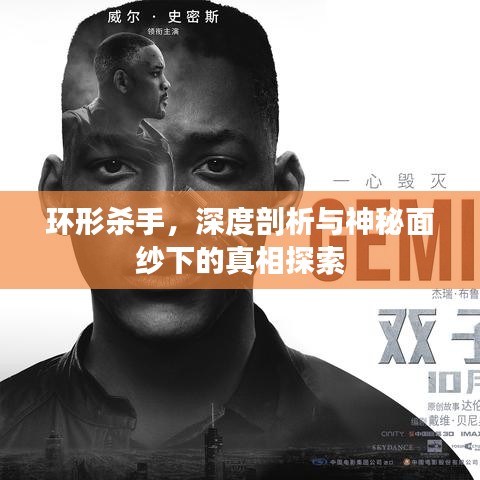 環(huán)形殺手，深度剖析與神秘面紗下的真相探索