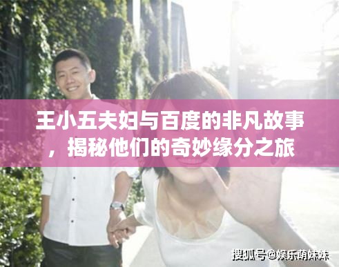 王小五夫婦與百度的非凡故事，揭秘他們的奇妙緣分之旅