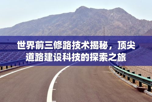 世界前三修路技術(shù)揭秘，頂尖道路建設(shè)科技的探索之旅