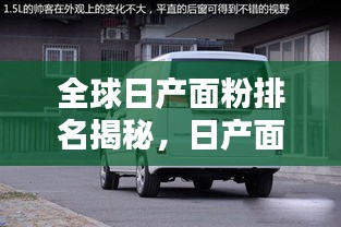 全球日產(chǎn)面粉排名揭秘，日產(chǎn)面粉占據(jù)重要一席