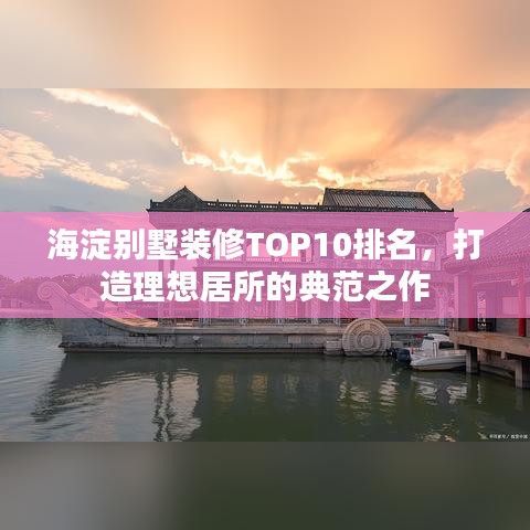 海淀別墅裝修TOP10排名，打造理想居所的典范之作