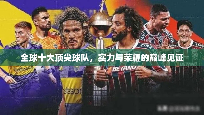 全球十大頂尖球隊，實力與榮耀的巔峰見證