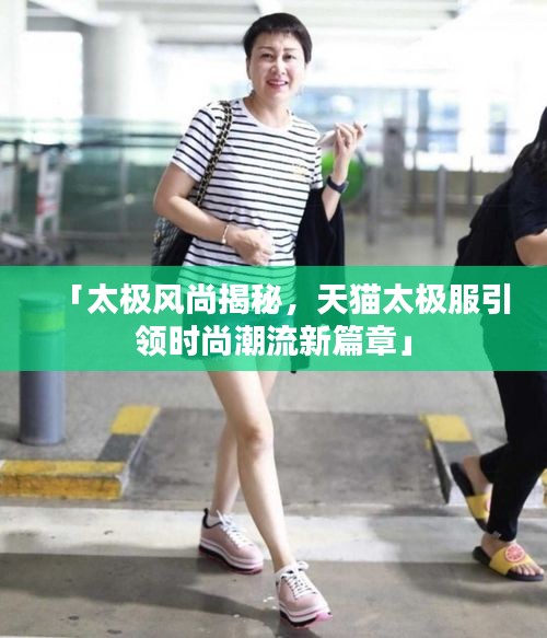 「太極風(fēng)尚揭秘，天貓?zhí)珮O服引領(lǐng)時尚潮流新篇章」