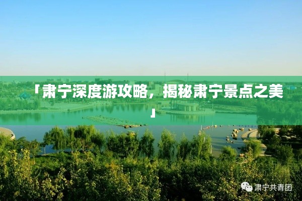 「肅寧深度游攻略，揭秘肅寧景點之美」