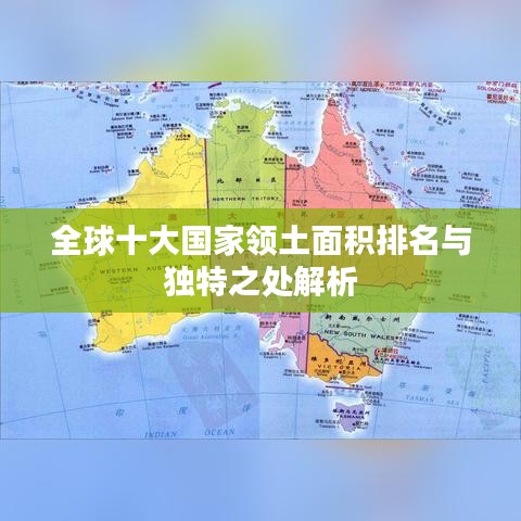 全球十大國(guó)家領(lǐng)土面積排名與獨(dú)特之處解析