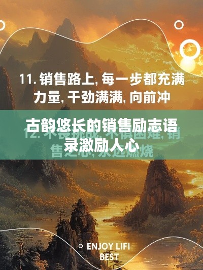 古韻悠長的銷售勵志語錄激勵人心