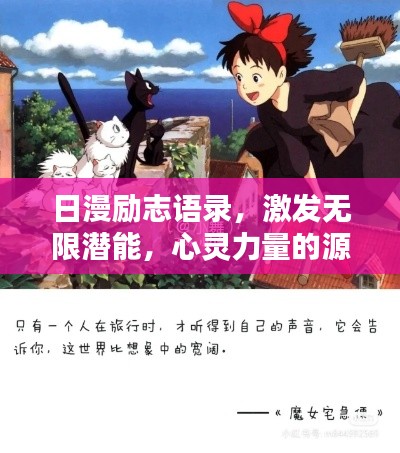 日漫勵(lì)志語(yǔ)錄，激發(fā)無(wú)限潛能，心靈力量的源泉