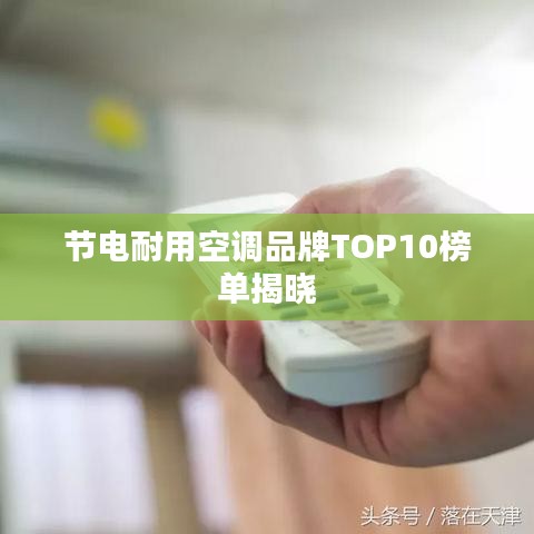 節(jié)電耐用空調(diào)品牌TOP10榜單揭曉