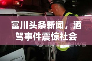 富川頭條新聞，酒駕事件震驚社會