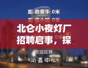 北侖小夜燈廠招聘啟事，探尋職業(yè)新機遇！
