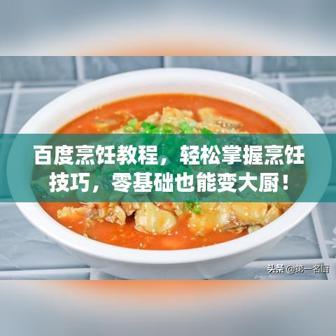 百度烹飪教程，輕松掌握烹飪技巧，零基礎(chǔ)也能變大廚！