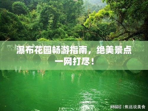 瀑布花園暢游指南，絕美景點一網(wǎng)打盡！