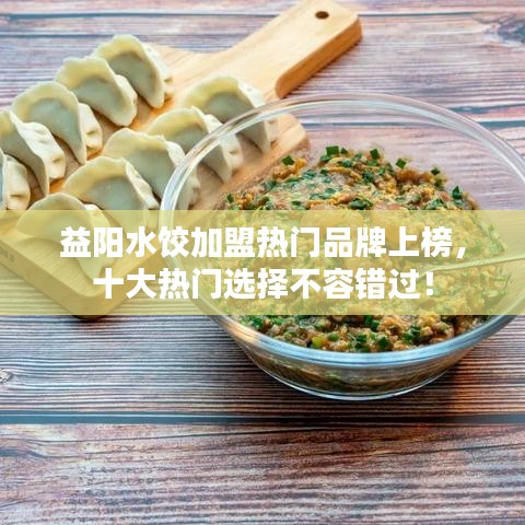 益陽水餃加盟熱門品牌上榜，十大熱門選擇不容錯過！