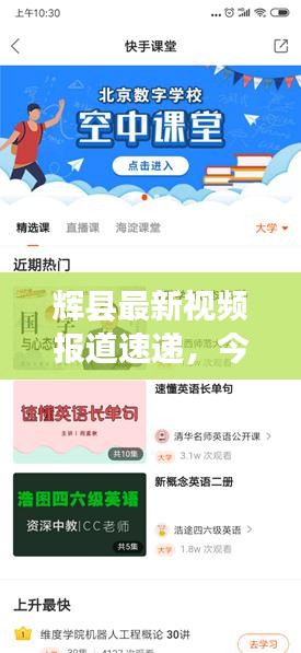 輝縣最新視頻報道速遞，今日頭條實時更新