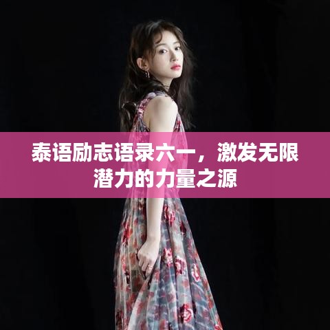 泰語(yǔ)勵(lì)志語(yǔ)錄六一，激發(fā)無(wú)限潛力的力量之源