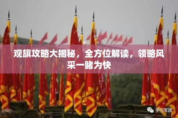 觀旗攻略大揭秘，全方位解讀，領(lǐng)略風(fēng)采一睹為快