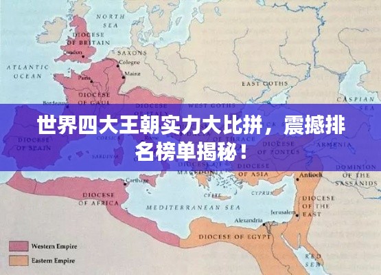 世界四大王朝實力大比拼，震撼排名榜單揭秘！