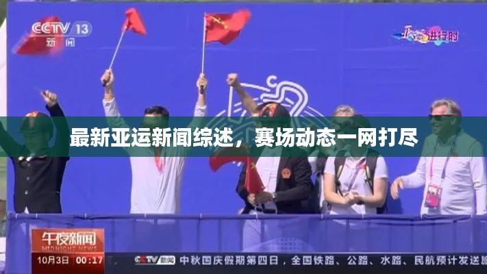 最新亞運新聞綜述，賽場動態(tài)一網(wǎng)打盡