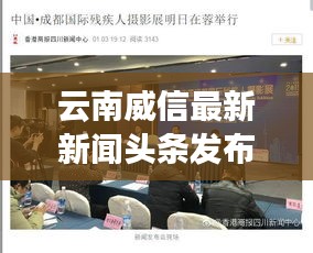 云南威信最新新聞?lì)^條發(fā)布