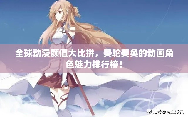 全球動漫顏值大比拼，美輪美奐的動畫角色魅力排行榜！