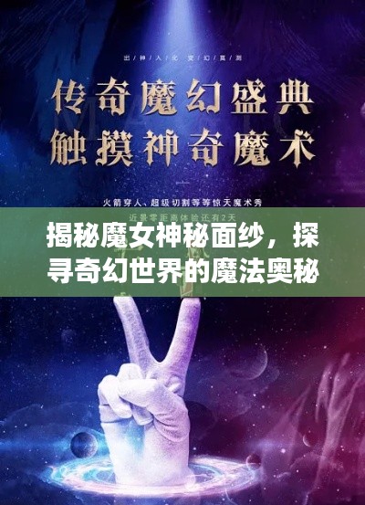 揭秘魔女神秘面紗，探尋奇幻世界的魔法奧秘！