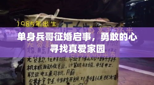 單身兵哥征婚啟事，勇敢的心尋找真愛(ài)家園