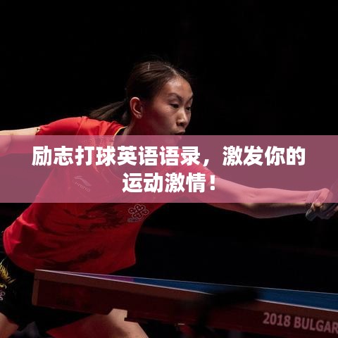 勵(lì)志打球英語(yǔ)語(yǔ)錄，激發(fā)你的運(yùn)動(dòng)激情！
