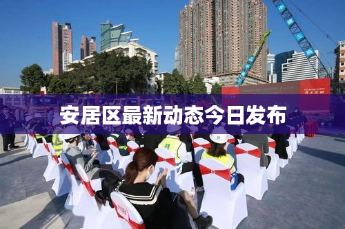 安居區(qū)最新動態(tài)今日發(fā)布