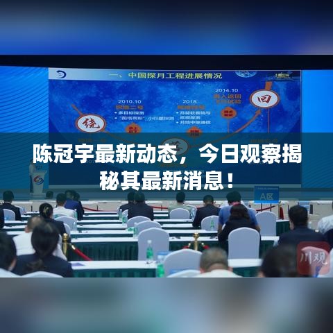 陳冠宇最新動(dòng)態(tài)，今日觀察揭秘其最新消息！