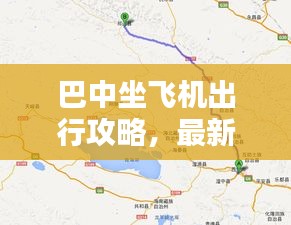 巴中坐飛機(jī)出行攻略，最新路線指南