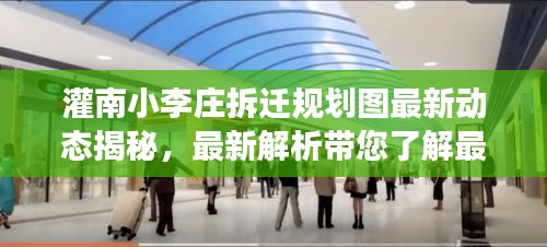 灌南小李莊拆遷規(guī)劃圖最新動態(tài)揭秘，最新解析帶您了解最新進(jìn)展