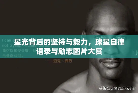 星光背后的堅持與毅力，球星自律語錄與勵志圖片大賞