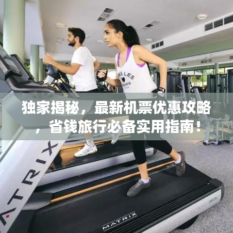 獨(dú)家揭秘，最新機(jī)票優(yōu)惠攻略，省錢旅行必備實(shí)用指南！
