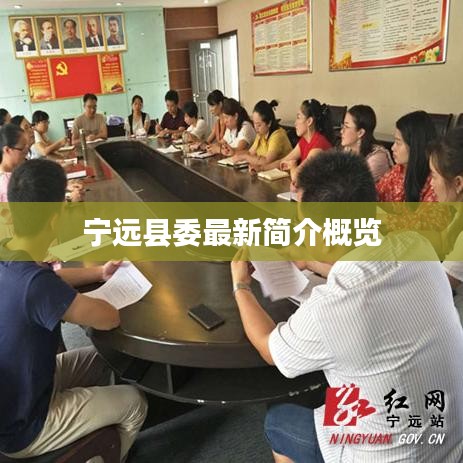 寧遠(yuǎn)縣委最新簡(jiǎn)介概覽