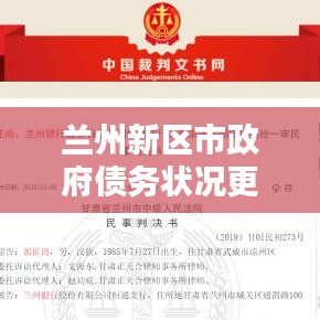 蘭州新區(qū)市政府債務(wù)狀況更新，最新欠款消息一覽