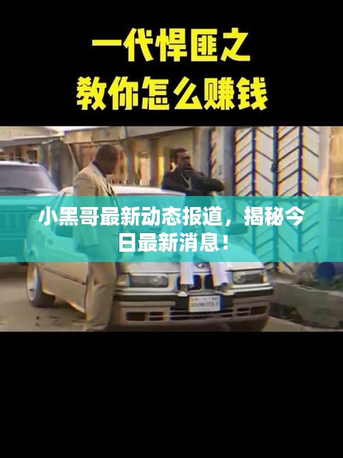 小黑哥最新動(dòng)態(tài)報(bào)道，揭秘今日最新消息！