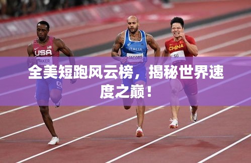全美短跑風云榜，揭秘世界速度之巔！