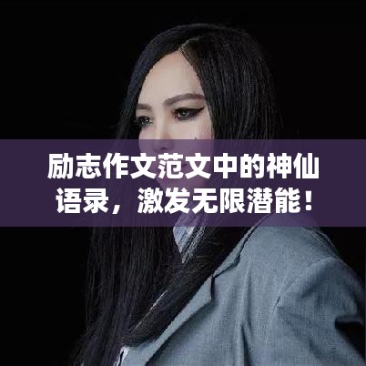 勵志作文范文中的神仙語錄，激發(fā)無限潛能！