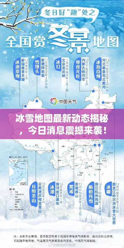冰雪地圖最新動(dòng)態(tài)揭秘，今日消息震撼來襲！