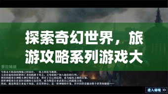 探索奇幻世界，旅游攻略系列游戲大解密
