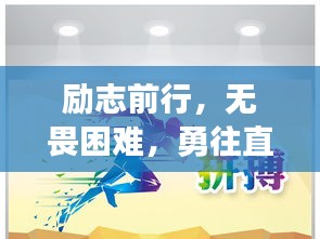 勵志前行，無畏困難，勇往直前！