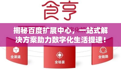 揭秘百度擴(kuò)展中心，一站式解決方案助力數(shù)字化生活提速！