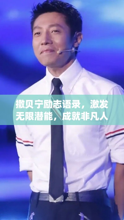 撒貝寧勵(lì)志語錄，激發(fā)無限潛能，成就非凡人生