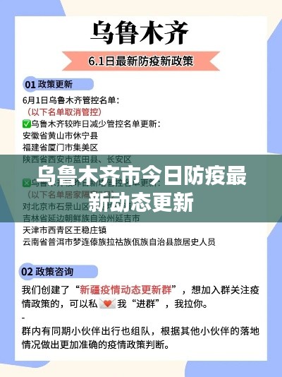 烏魯木齊市今日防疫最新動態(tài)更新