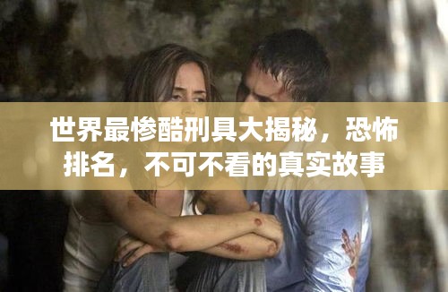 世界最慘酷刑具大揭秘，恐怖排名，不可不看的真實故事