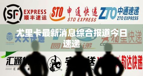 尤里卡最新消息綜合報(bào)道今日速遞
